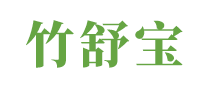 竹舒寶怎么樣