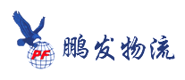 鵬發(fā)物流PF怎么樣