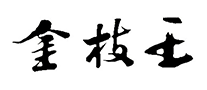 金枝王怎么樣