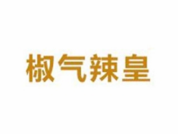 椒氣辣皇時(shí)尚辣吧怎么樣