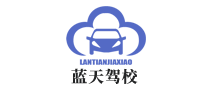 貴陽藍(lán)天駕校怎么樣