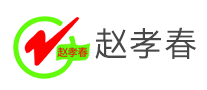 趙孝春怎么樣