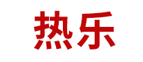熱樂怎么樣