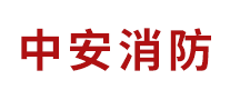中安消防怎么樣