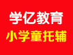 小學童托輔怎么樣