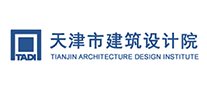 TADI天津市建筑設(shè)計(jì)院怎么樣