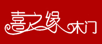 喜之緣木門怎么樣