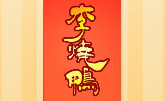 李燒鴨怎么樣