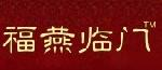 福燕臨門怎么樣