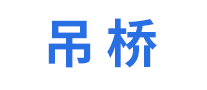 吊橋怎么樣