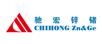 馳宏鋅鍺怎么樣