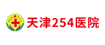 天津254醫(yī)院怎么樣