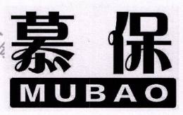 慕保怎么樣
