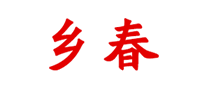 鄉(xiāng)春怎么樣