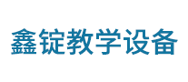 鑫錠教學(xué)設(shè)備怎么樣