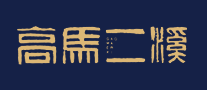 高馬二溪怎么樣