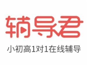 輔導(dǎo)君怎么樣