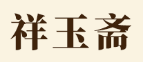 祥玉齋怎么樣