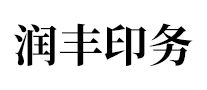 潤豐印務(wù)怎么樣