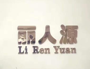 麗人源化妝品怎么樣