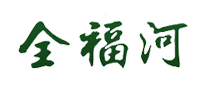 全福河怎么樣