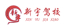 新宇駕校怎么樣