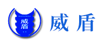 威盾怎么樣