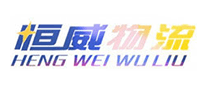 恒威物流怎么樣