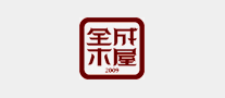 全成木屋怎么樣