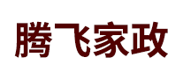 騰飛家政怎么樣
