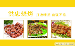 洪忠燒烤怎么樣