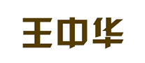 王中華怎么樣