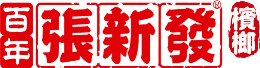 張新發(fā)檳榔怎么樣