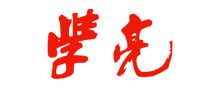學亮怎么樣