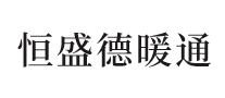 恒盛德暖通怎么樣