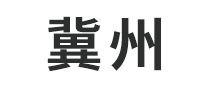 冀州JIZHOU怎么樣