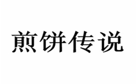 煎餅傳說怎么樣