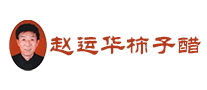 趙運華柿子醋怎么樣