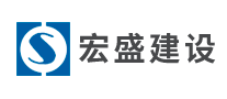 宏盛建設(shè)怎么樣