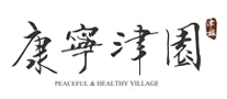 康寧津園怎么樣