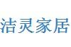 潔靈家居怎么樣