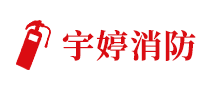 宇婷消防怎么樣