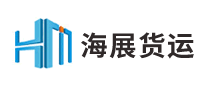 海展貨運怎么樣