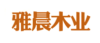 雅晨木業(yè)怎么樣