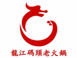 重慶龍江碼頭老火鍋怎么樣