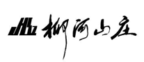 柳河山莊怎么樣