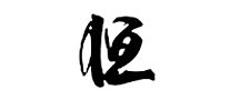 恒旭怎么樣