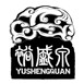 裕盛泉茶葉怎么樣