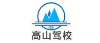 高山駕校怎么樣