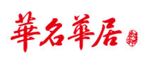 華名華居怎么樣